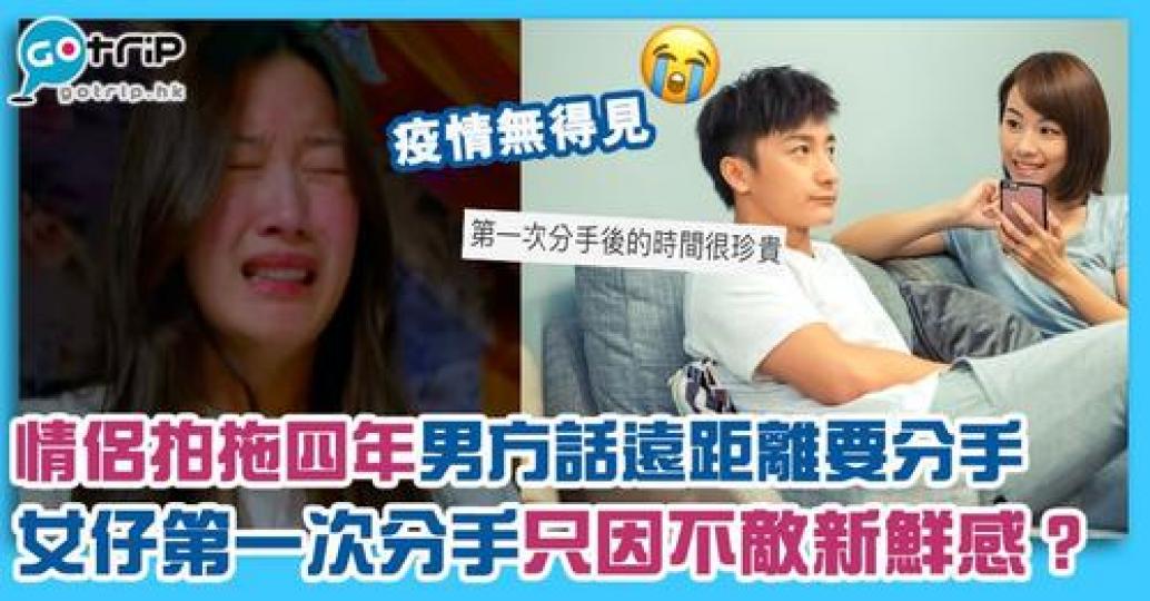 女方25歲才經歷第一次分手，拍拖4年的男友突然表示「未來沒有共識而分手」...