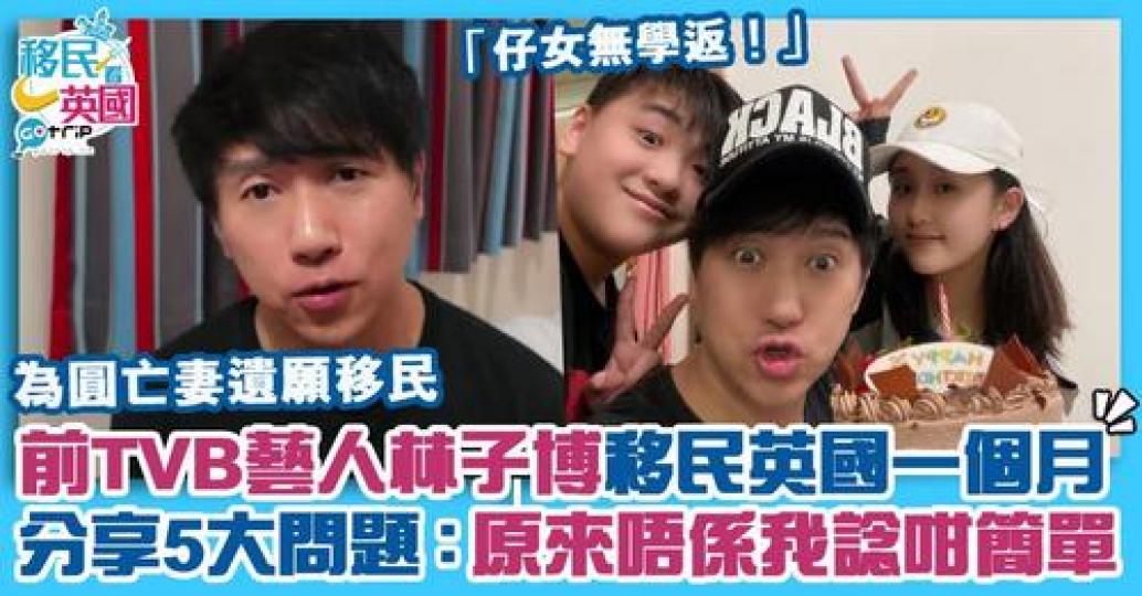 林子博已移民英國一個月，日前拍片分享近況，訴說自己現時面對的困難...