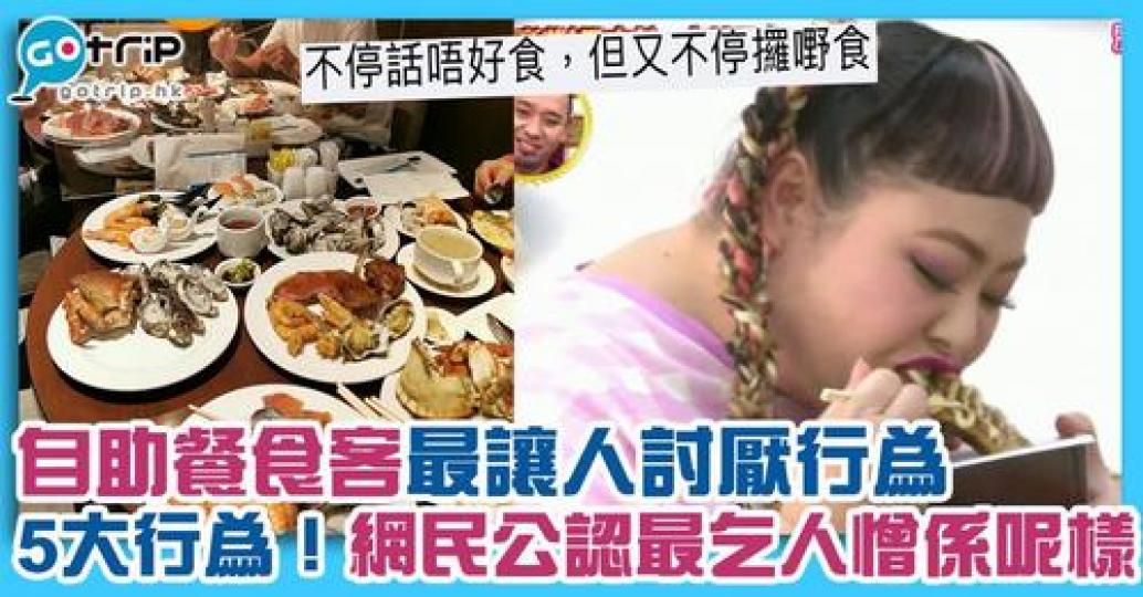 民提出自助餐食客最令人討厭的行為，原來又不少客人都會「又食又拎」！...