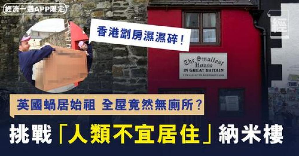 英國都有劏房？！......