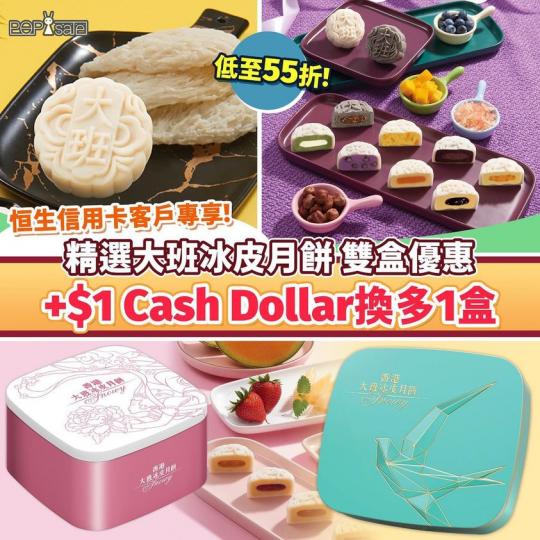 恒生信用卡買指定大班冰皮月餅 加$1 Cash Dollar換多1盒...