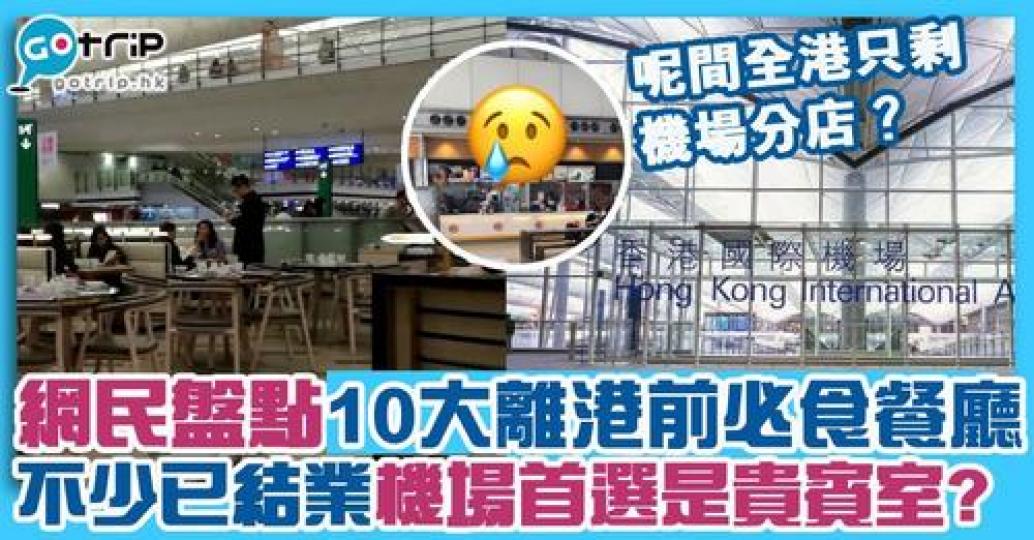 各位離港前又有哪些必食餐廳呢?...