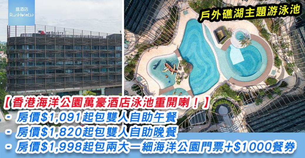 【海洋公園萬豪酒店泳池￼開番喇！】住一晚連埋個雙人自助午餐，房價都係 $1,091 起，詳情：
https://www.runhotel.hk/OP-marriott-promo...