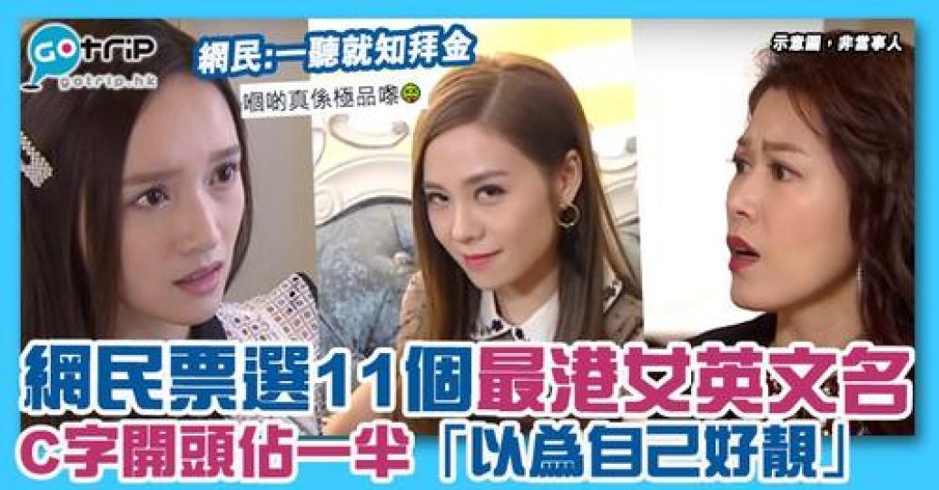 網上討論區瘋狂討論，邊個英文名感覺最「港女」...