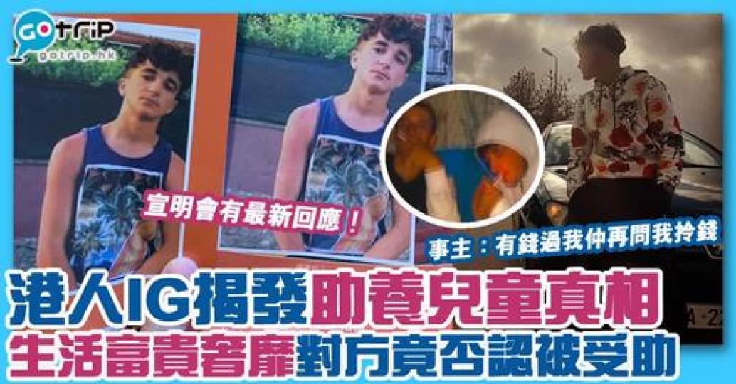 有捐助者係社交平台發現1名疑似自己助養對象的男子，仲驚覺對方生活富貴...