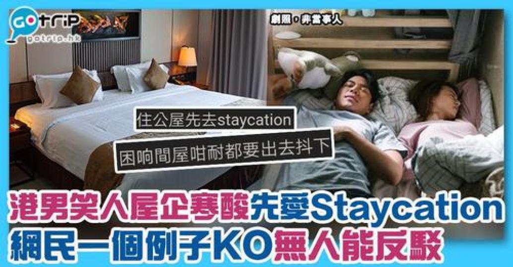 有一網民就笑指「屋企寒酸先鍾意去Staycation」，最後被人一句反駁。...