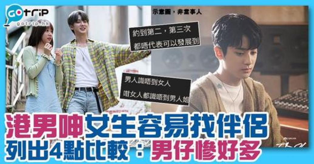 有位港男係網上大嘆，女人比男人搵到伴侶既機會容易好多，引起大家討論。...