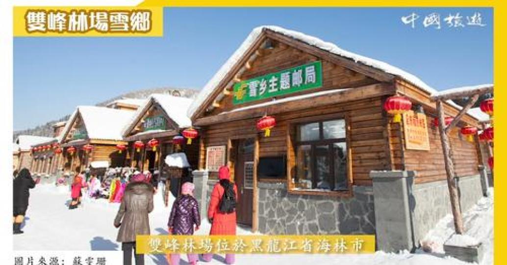 雙峰林場雪鄉雙峰林場雪鄉...
