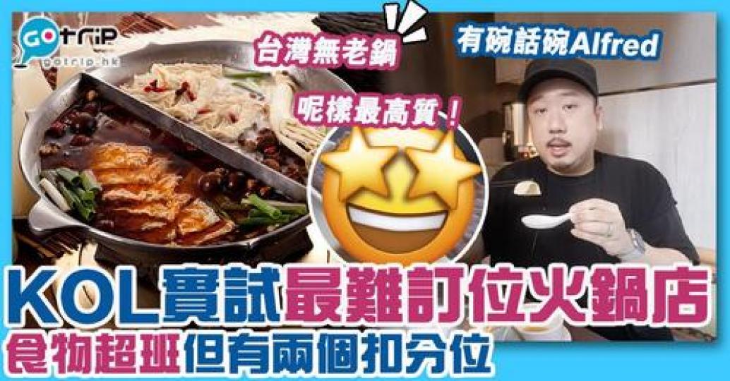 自費實測book極都book唔到位嘅人氣台式火鍋 — 無老鍋...