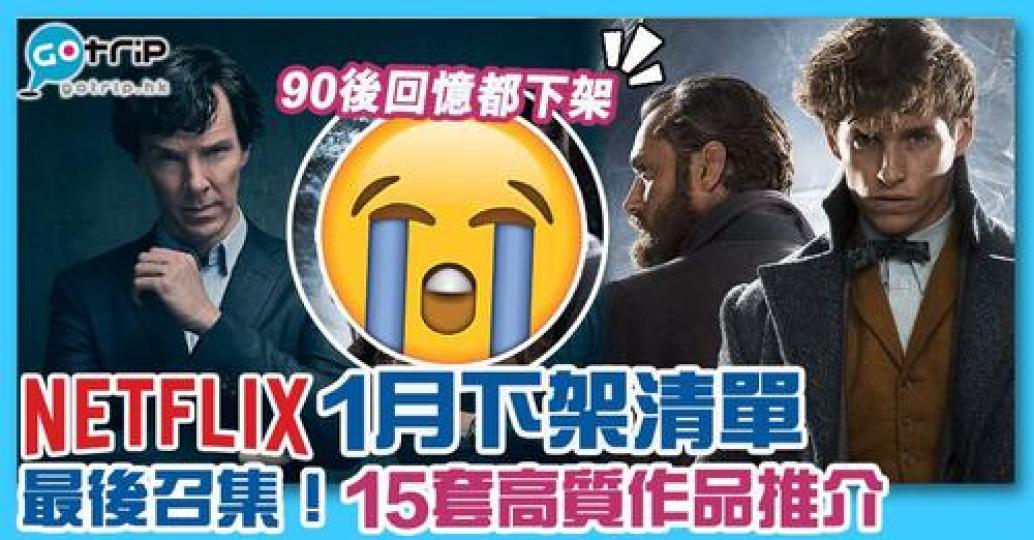 有不少人氣電影及電視劇都下架，就乘連載住90後回憶嘅電影系列都要下架！...