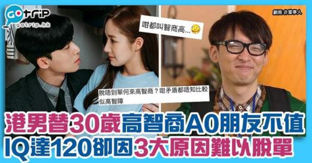 朋友聰明、個性好，但竟然到30歲都冇拍過拖，引起網民討論...