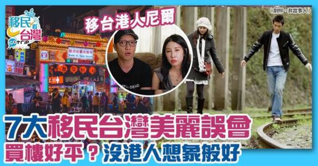 有移台港人反駁移居台灣嘅7大優缺點，幫助大家更了解台灣！...
