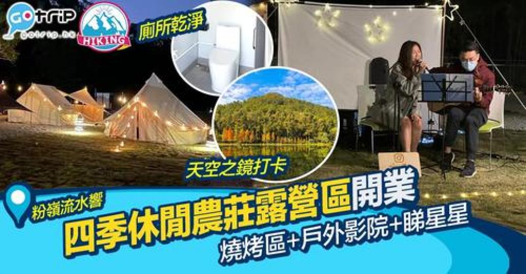 提供完善露營裝備，營內可以燒烤、參與戶外電影放映會同觀星，而且人均消費只需$125起...