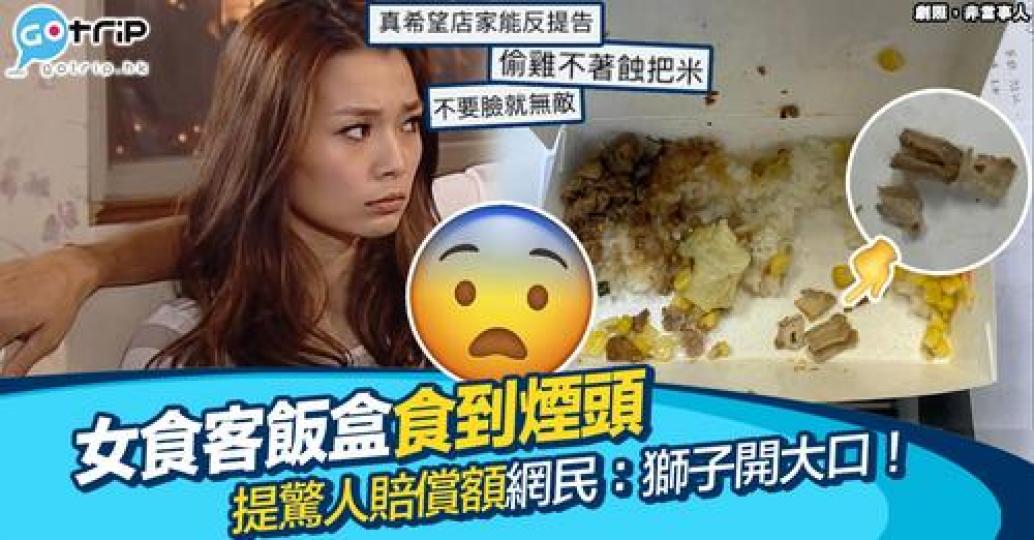 有網民爆料自己食飯盒食到煙頭，但係店家非常不負責任，令社會嘩然...