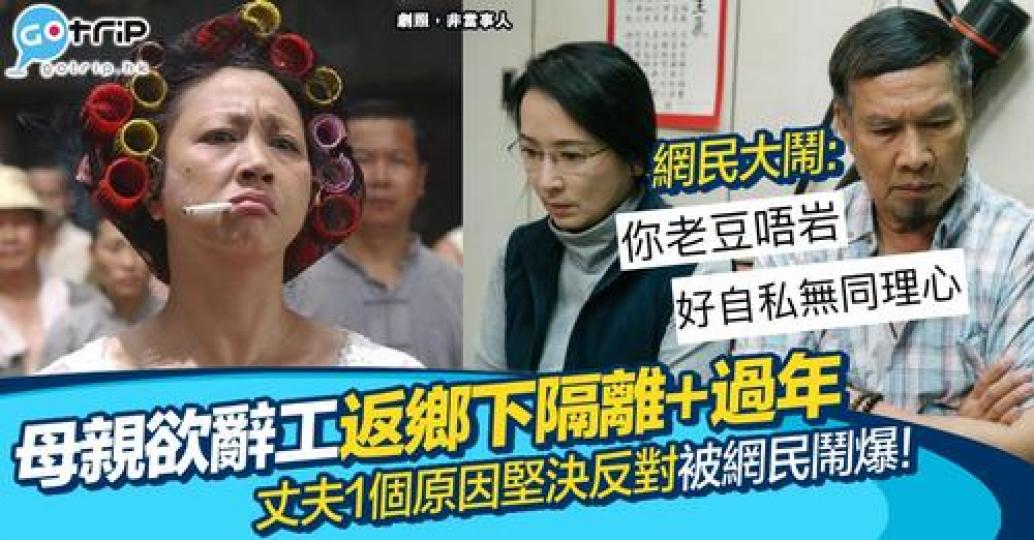 有網民就分享最近母親為咗返鄉下過年而辭工，但父親因為一個自私理由而反對.....