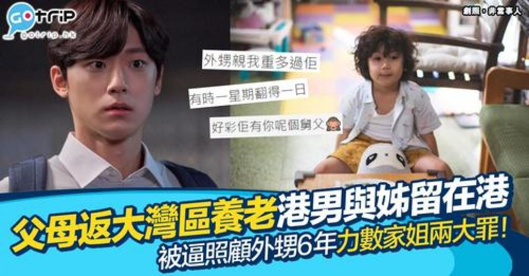 父母返大灣區養老，淨低對子女係香港...