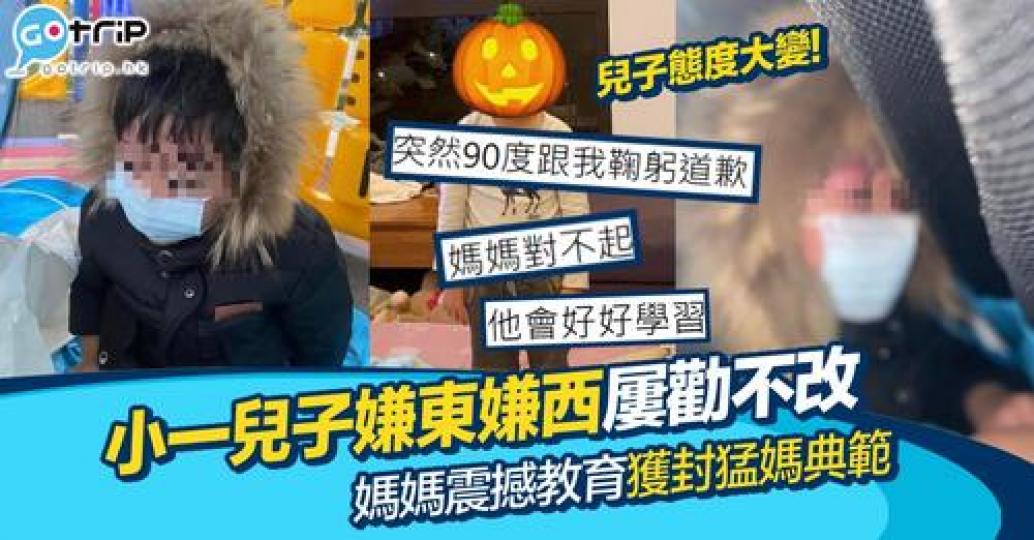 有位家長就出招，用震撼式教育令小朋友自此聽教聽話，比心機讀書！...