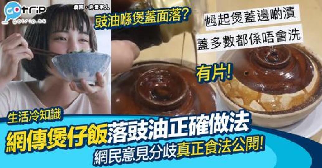 你哋食煲仔飯個陣，係點樣落豉油呢？...