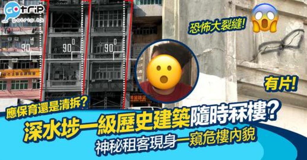 深水埗原來有幢香港一級歷史建築物！...