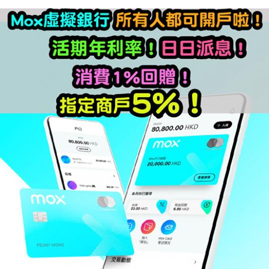 Mox Bank虛擬銀行......