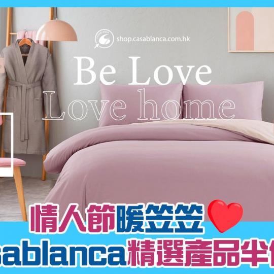 【Casablanca情人節優惠】【BE LOVE ‧ LOVE HOME】...