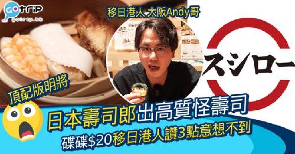 好想去日本試下佢哋嘅玩味壽司...