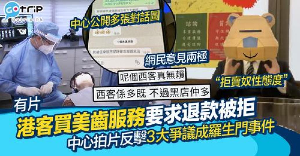 近日就有網民因牙貼事件與一間美容美齒中心鬧得相當不愉快...