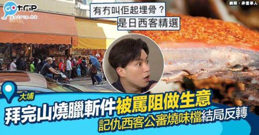 網民發文公審大埔一間燒臘舖...