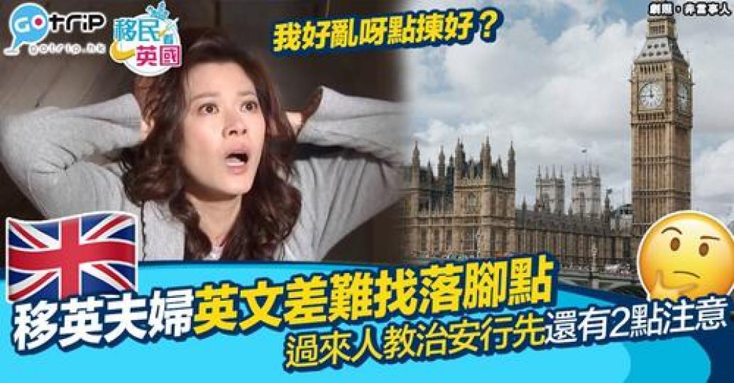 打算移英嘅網民喺網上詢問意見，因為英文水平不足，加上有小朋友，對選址一事好迷惘...