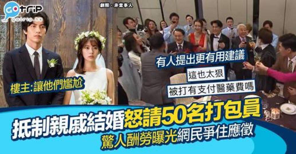 有位網民誠徵50位打包人員，希望可以報復討厭親戚...