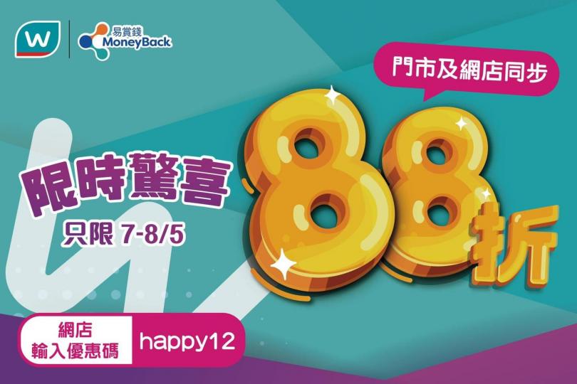 屈臣氏門市或網店全單
88折 只限7-8/5...