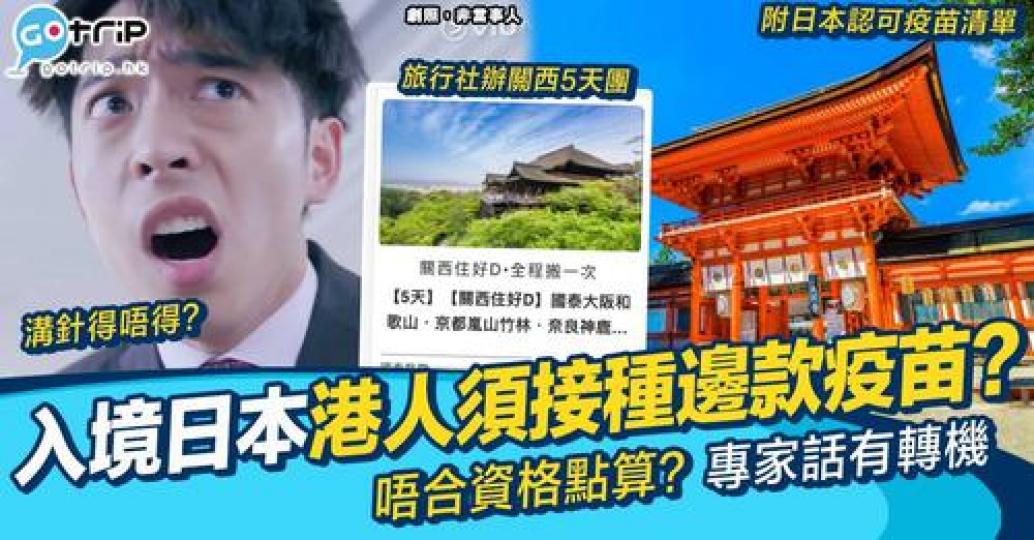 日本最快6月可以畀旅客入境，只要打齊3針就免隔離...
