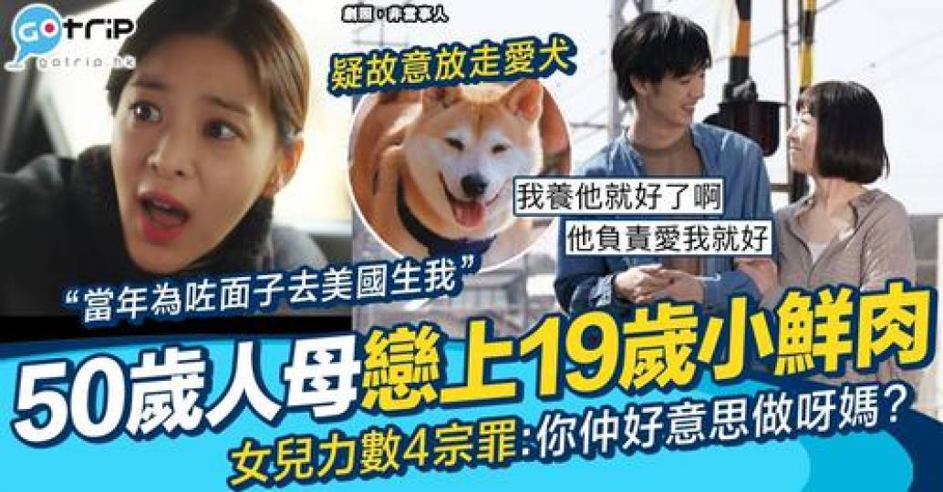 女網民崩潰指年過50媽媽最近同小鮮肉蜜運...