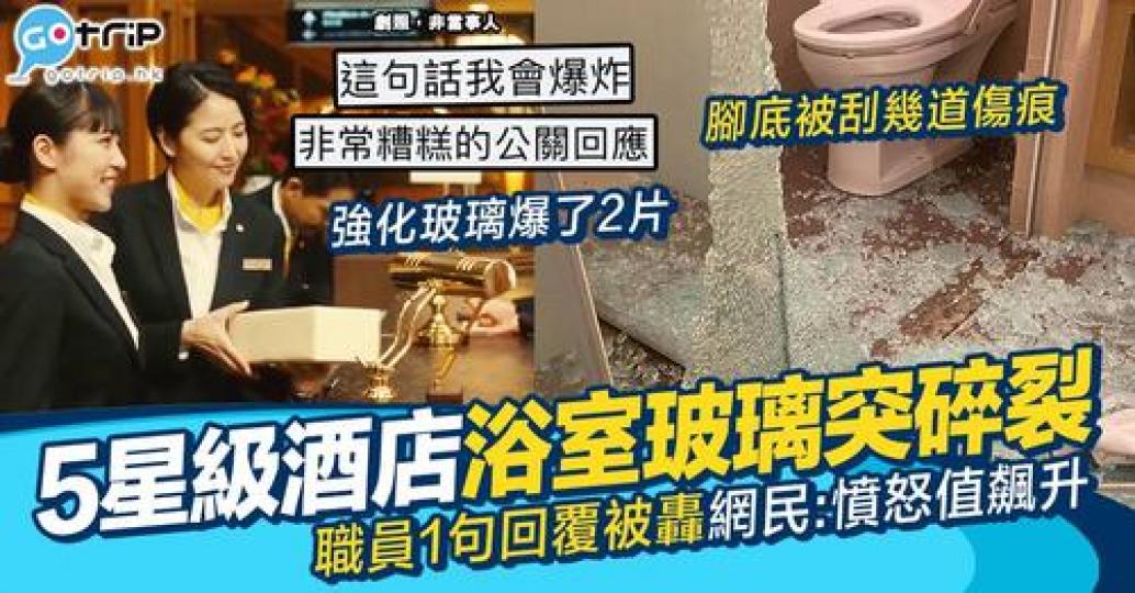 網民分享自己住酒店時，因為浴室突然爆玻璃而受傷的經歷...