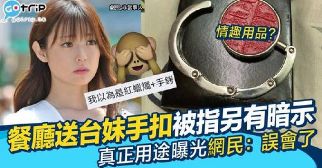 用餐後餐廳送上了一個「情趣手扣」...