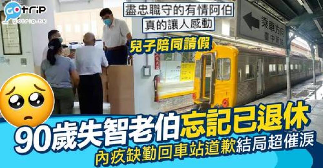 退休40年嘅失智台鐵前司機誤以為自己唔記得返工...