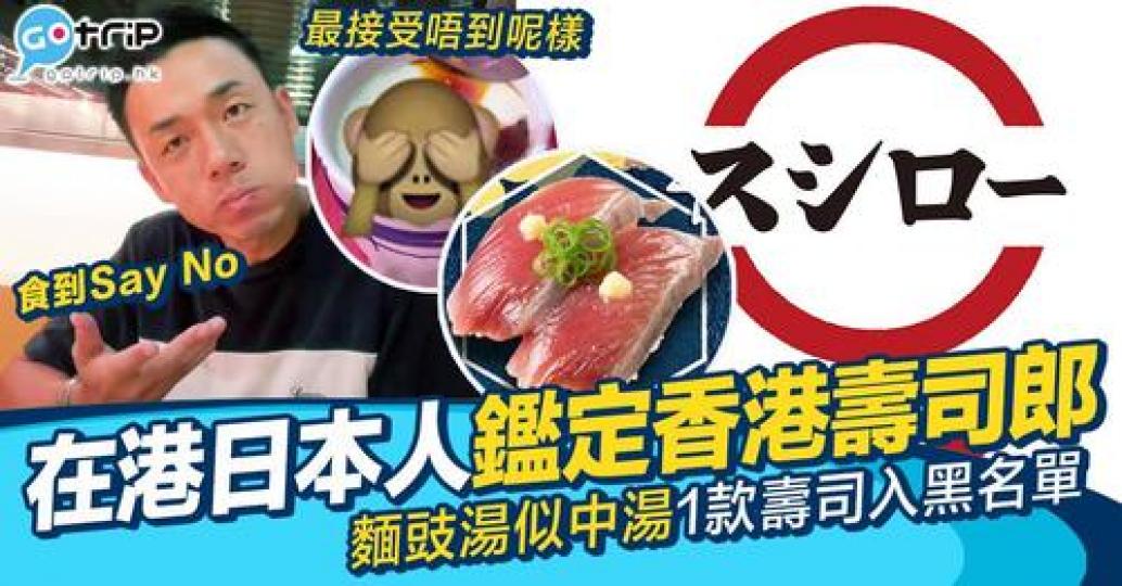 壽司郎近來確實有唔少人話質素同以前有啲唔同...