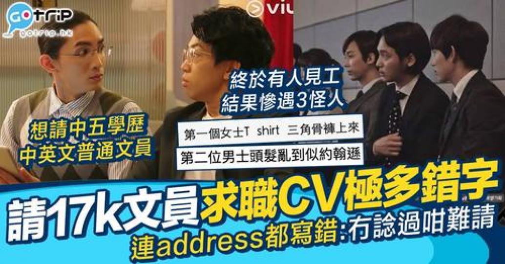 招聘期間遇上各式各樣的怪人，大嘆：冇諗過係咁難...