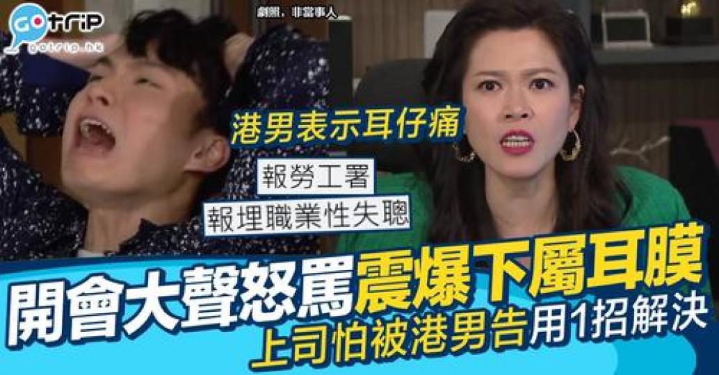 網民分享指上司開會講嘢太大聲令佢耳仔勁痛...