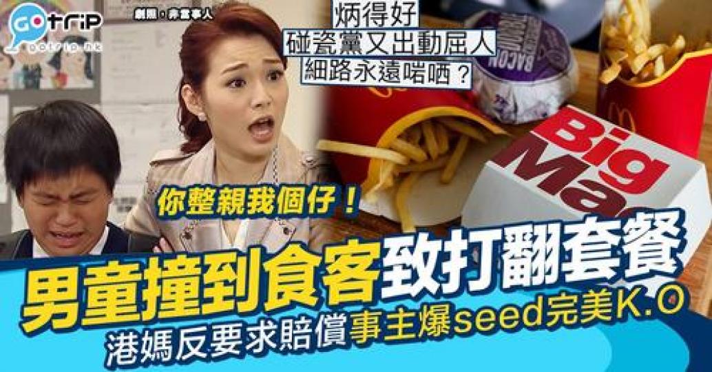 港男分享喺麥當勞攞餐嘅時候，畀一個肥仔撞到導致成個套餐跌咗落地...