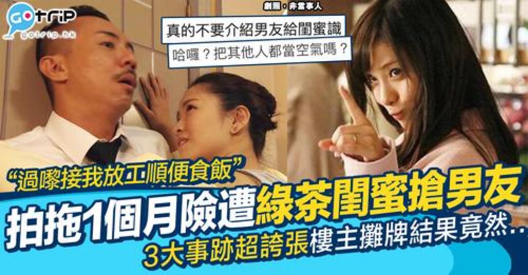 千祈唔好介紹男友畀閨蜜識...
