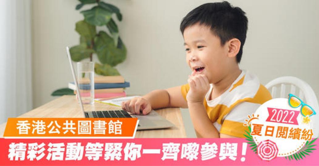 由香港公共圖書館舉辦嘅「夏日閱繽紛 2022」已經開始咗...