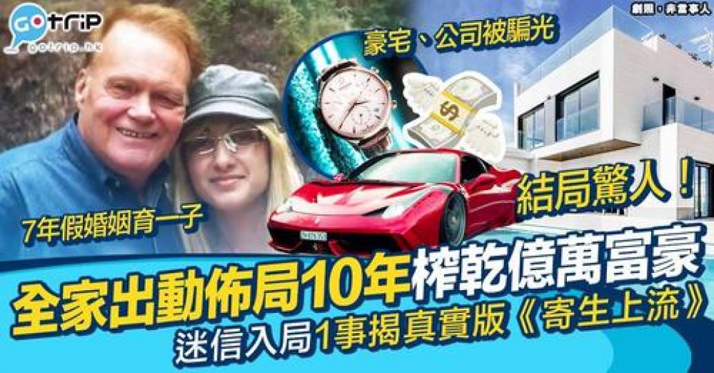 4代同堂齊出動呃億萬富豪...