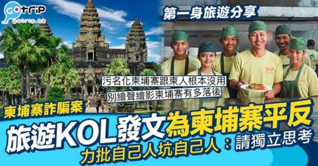 柬埔寨遙距工作騙案導致大批網民都對柬埔寨產生咗極為負面嘅印象！...