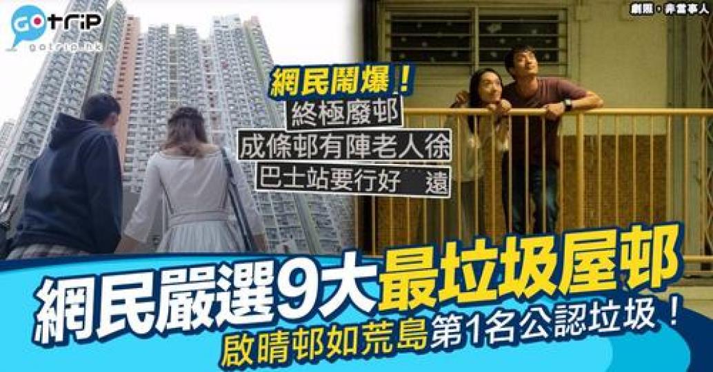 有網民開post盤點全港18區9大公屋最垃圾屋邨...