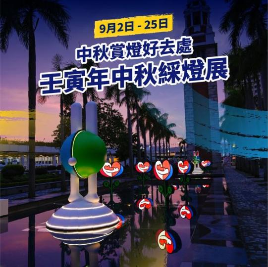 中秋賞燈
 壬寅年中秋綵燈展...