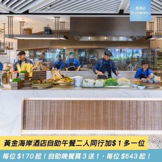 自助午餐二人同行 +$1 多一位優惠，除開每位只需 HK$170 起(已連服務費)...