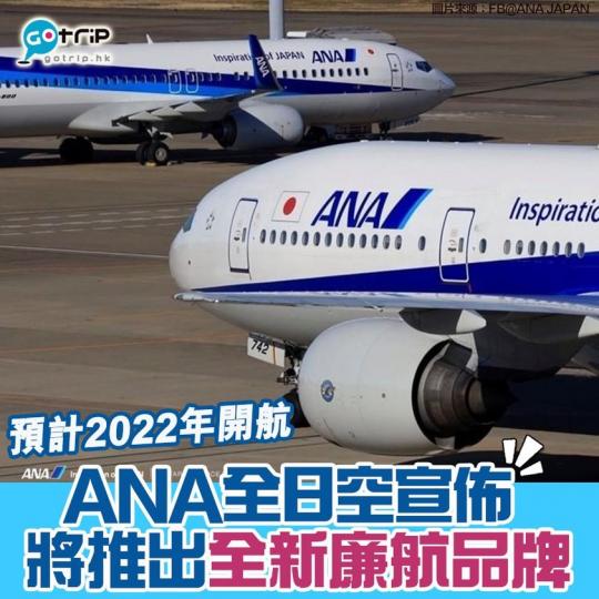 ANA全日空推出廉航品牌 料2022年開航...