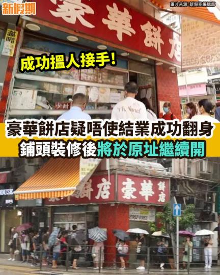 九龍城豪華餅店成功尋獲接班人...