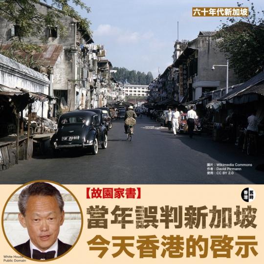 當年誤判新加坡  今天香港的啟示...